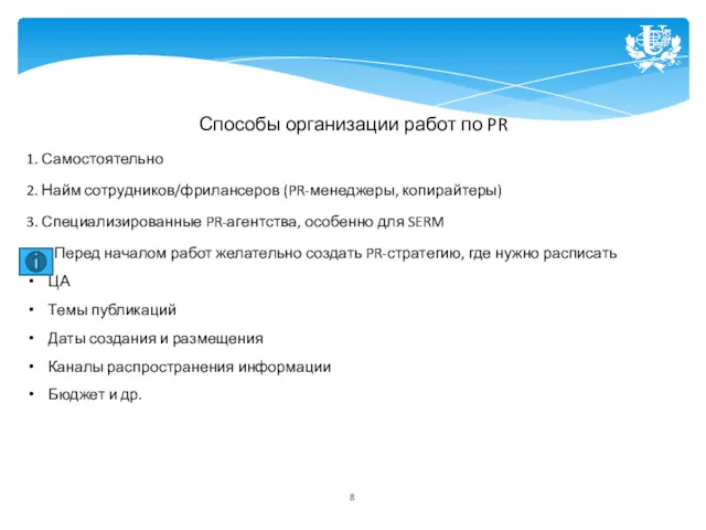 Способы организации работ по PR 1. Самостоятельно 2. Найм сотрудников/фрилансеров