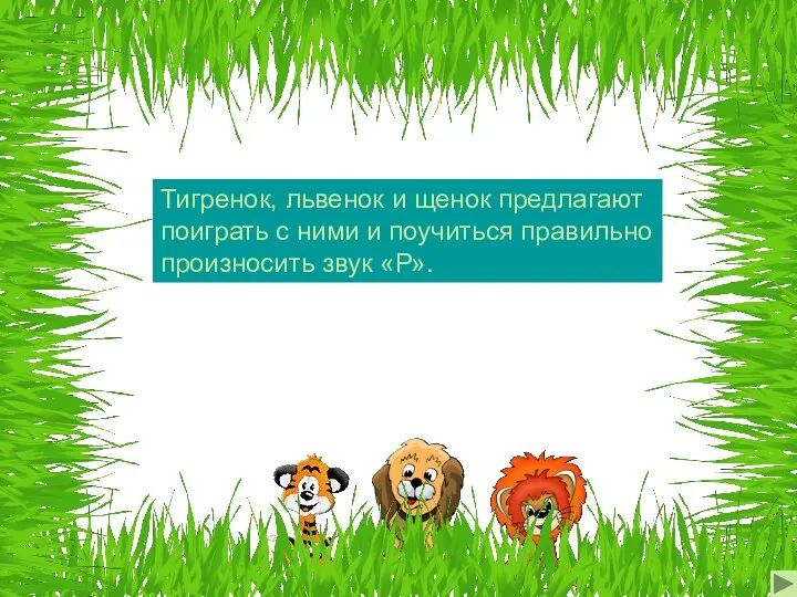 Тигренок, львенок и щенок предлагают поиграть с ними и поучиться правильно произносить звук «Р».