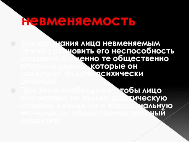 невменяемость Для признания лица невменяемым нужно установить его неспособность осознавать