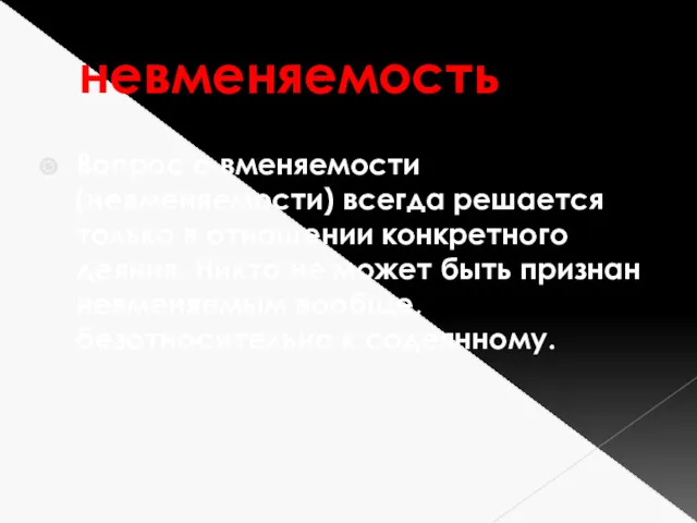 невменяемость Вопрос о вменяемости (невменяемости) всегда решается только в отношении