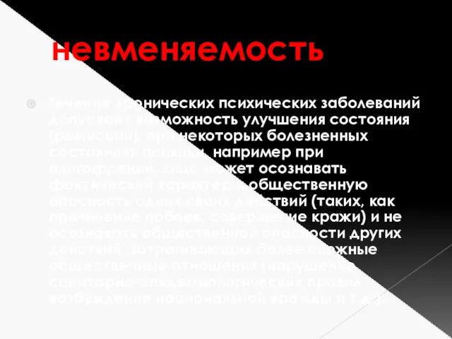 невменяемость Течение хронических психических заболеваний допускает возможность улучшения состояния (ремиссии),