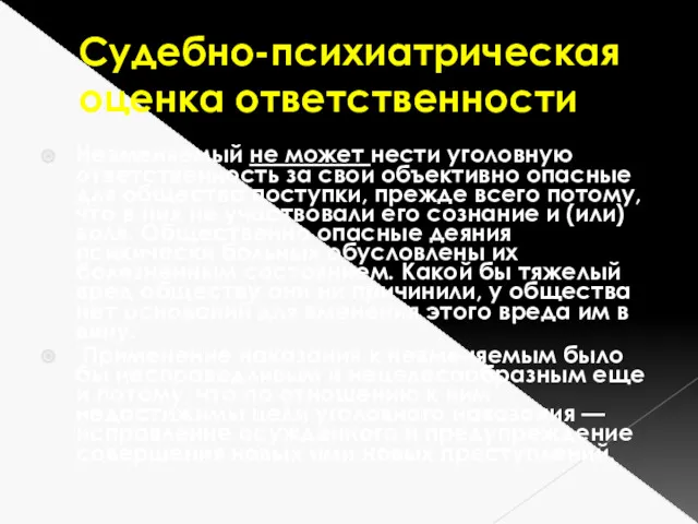 Судебно-психиатрическая оценка ответственности Невменяемый не может нести уголовную ответственность за