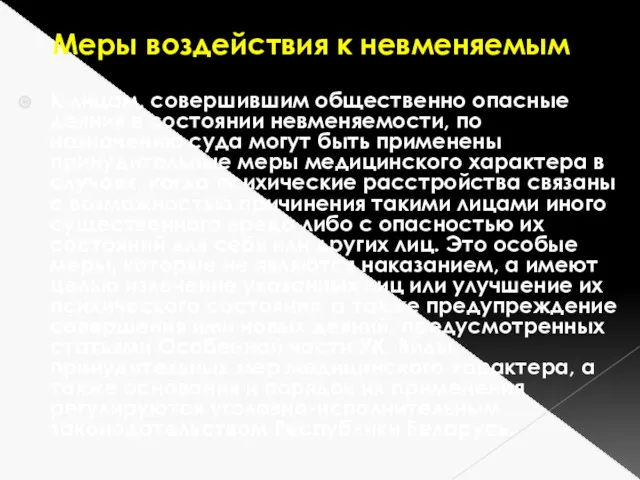 Меры воздействия к невменяемым К лицам, совершившим общественно опасные деяния