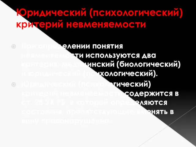 Юридический (психологический) критерий невменяемости При определении понятия невменяемости используются два