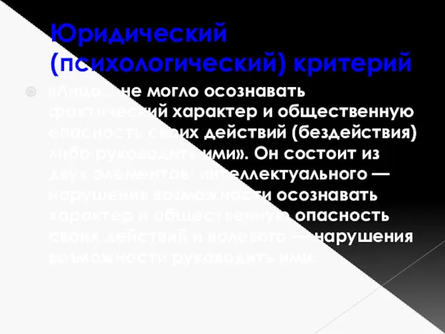 Юридический (психологический) критерий «Лицо... не могло осознавать фактический характер и