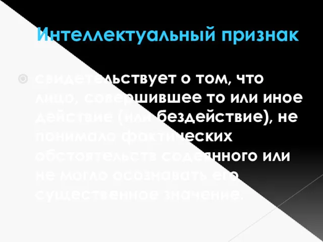 Интеллектуальный признак свидетельствует о том, что лицо, совершившее то или