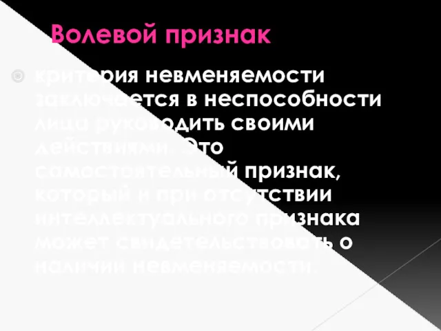 Волевой признак критерия невменяемости заключается в неспособности лица руководить своими