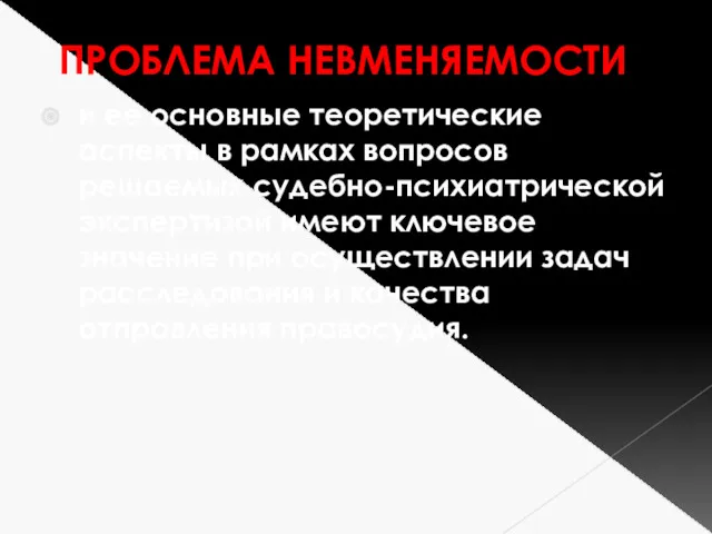 ПРОБЛЕМА НЕВМЕНЯЕМОСТИ и ее основные теоретические аспекты в рамках вопросов