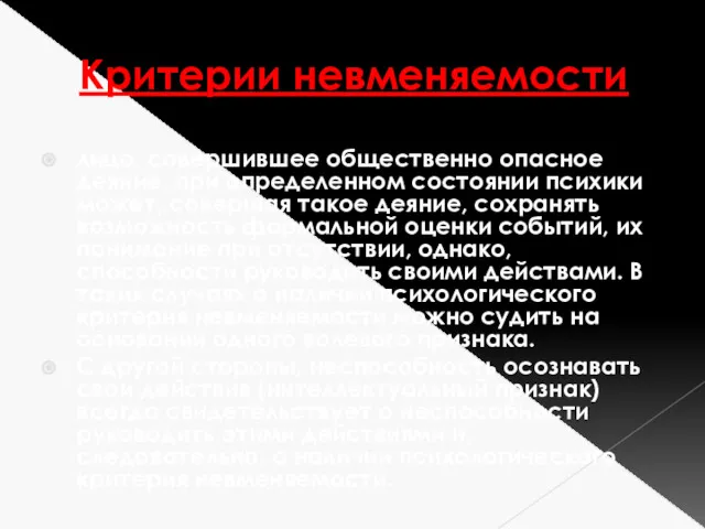 Критерии невменяемости лицо, совершившее общественно опасное деяние, при определенном состоянии