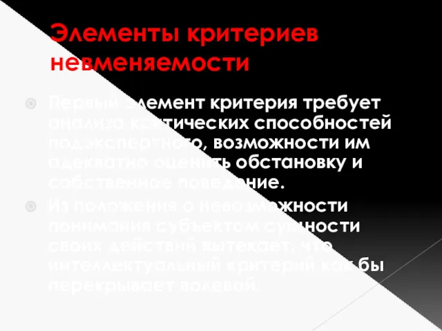 Элементы критериев невменяемости Первый элемент критерия требует анализа критических способностей