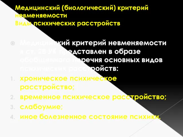 Медицинский (биологический) критерий невменяемости Виды психических расстройств Медицинский критерий невменяемости