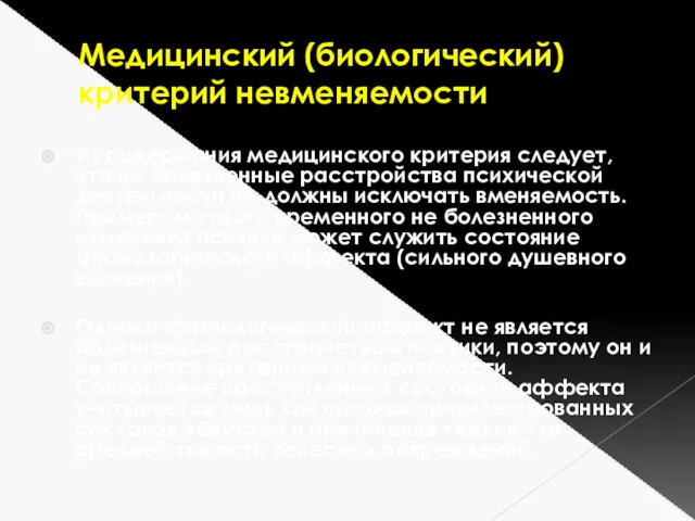 Медицинский (биологический) критерий невменяемости Из содержания медицинского критерия следует, что