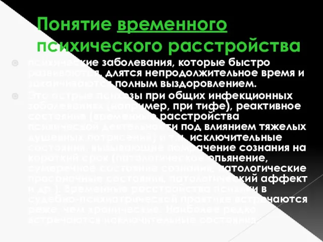 Понятие временного психического расстройства психические заболевания, которые быстро развиваются, длятся