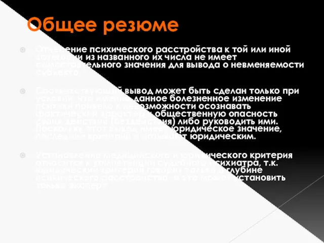 Общее резюме Отнесение психического расстройства к той или иной категории