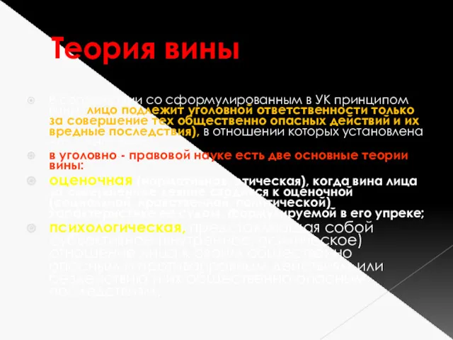 Теория вины В соответствии со сформулированным в УК принципом вины