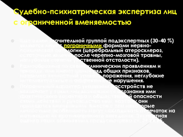 Судебно-психиатрическая экспертиза лиц с ограниченной вменяемостью Еще одной значительной группой