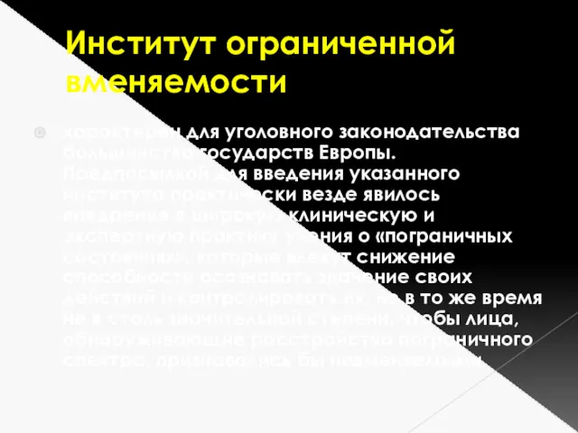 Институт ограниченной вменяемости характерен для уголовного законодательства большинства государств Европы.