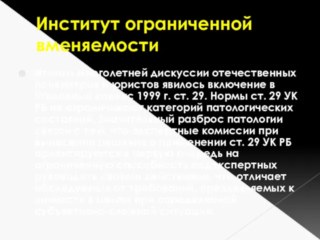 Институт ограниченной вменяемости Итогом многолетней дискуссии отечественных психиатров и юристов