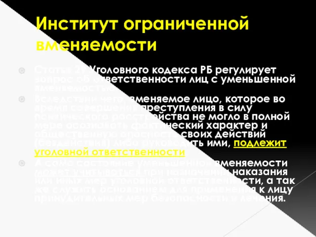 Институт ограниченной вменяемости Статья 29 Уголовного кодекса РБ регулирует вопрос