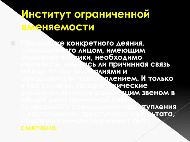 Институт ограниченной вменяемости При оценке конкретного деяния, совершенного лицом, имеющим