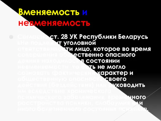 Вменяемость и невменяемость Согласно ст. 28 УК Республики Беларусь «Не