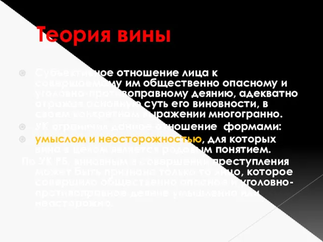 Теория вины Субъективное отношение лица к совершаемому им общественно опасному