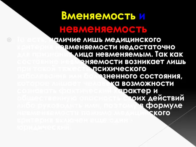 Вменяемость и невменяемость То есть, наличие лишь медицинского критерия невменяемости