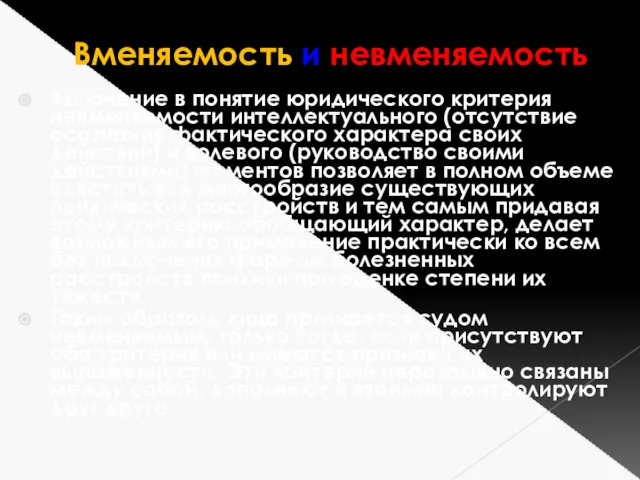 Вменяемость и невменяемость Включение в понятие юридического критерия невменяемости интеллектуального