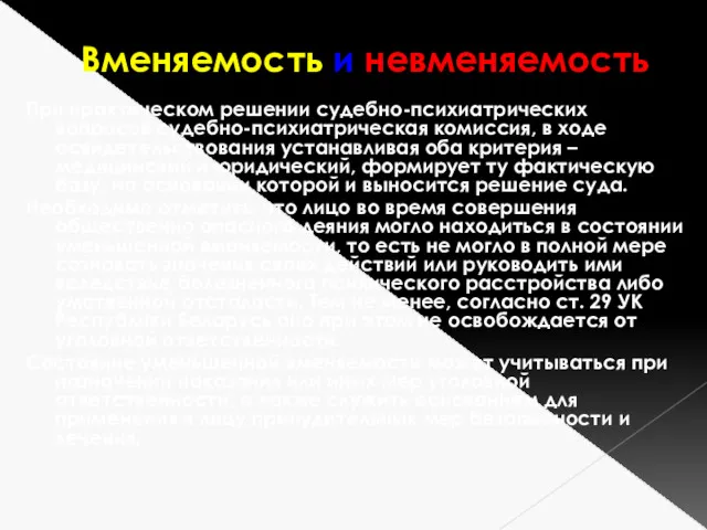 Вменяемость и невменяемость При практическом решении судебно-психиатрических вопросов судебно-психиатрическая комиссия,