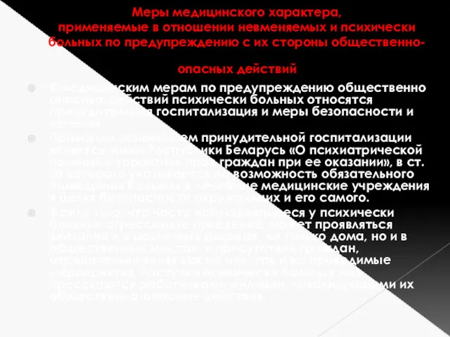 Меры медицинского характера, применяемые в отношении невменяемых и психически больных