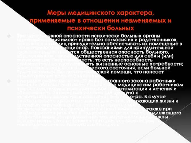 Меры медицинского характера, применяемые в отношении невменяемых и психически больных