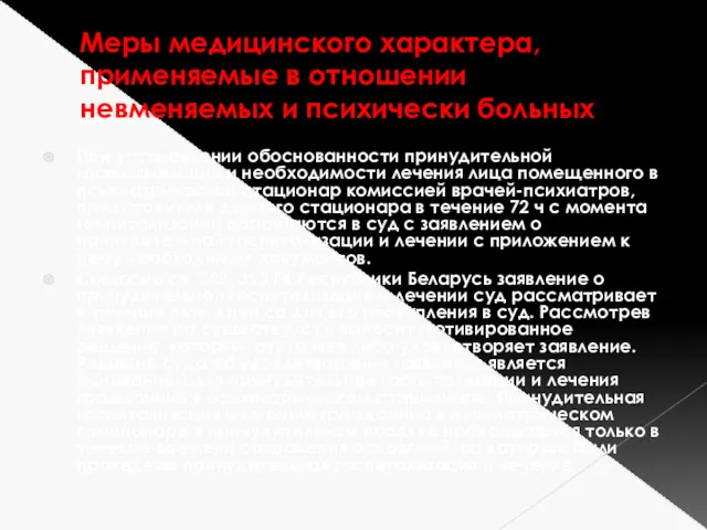 Меры медицинского характера, применяемые в отношении невменяемых и психически больных