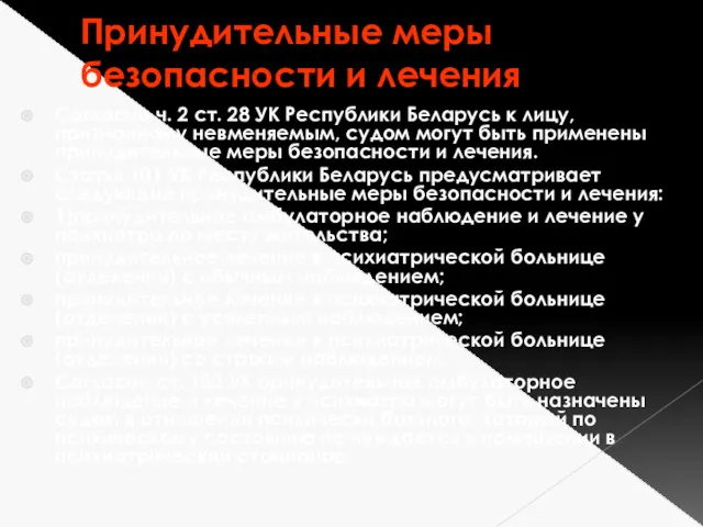 Принудительные меры безопасности и лечения Согласно ч. 2 ст. 28