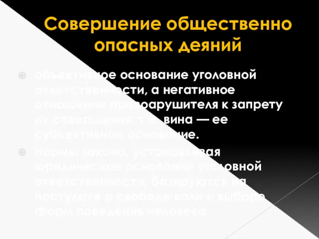 Совершение общественно опасных деяний объективное основание уголовной ответственности, а негативное