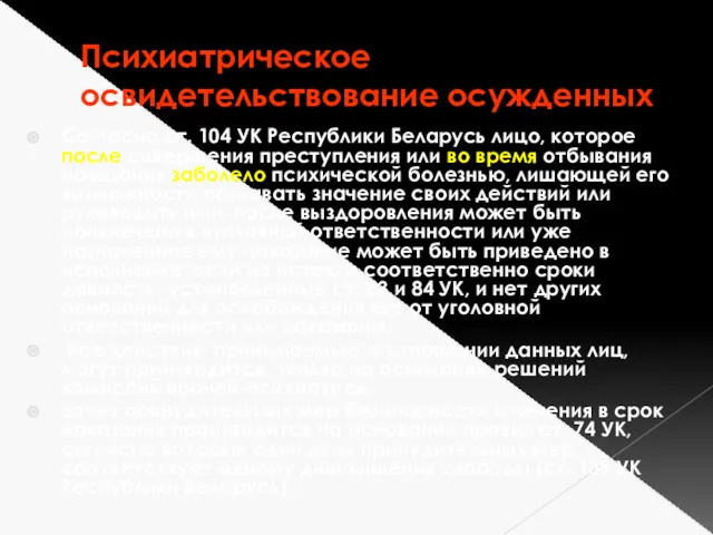 Психиатрическое освидетельствование осужденных Согласно ст. 104 УК Республики Беларусь лицо,