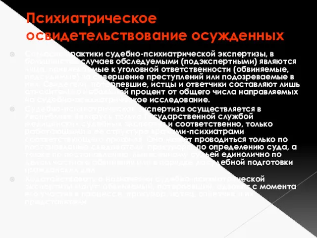 Психиатрическое освидетельствование осужденных Согласно практики судебно-психиатрической экспертизы, в большинстве случаев