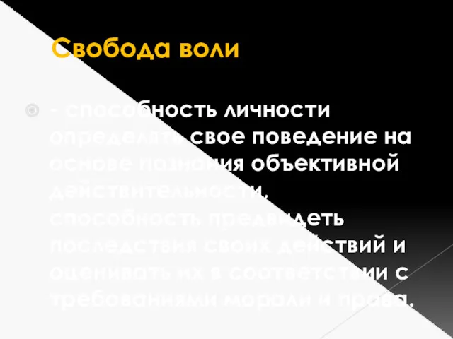 Свобода воли - способность личности определять свое поведение на основе