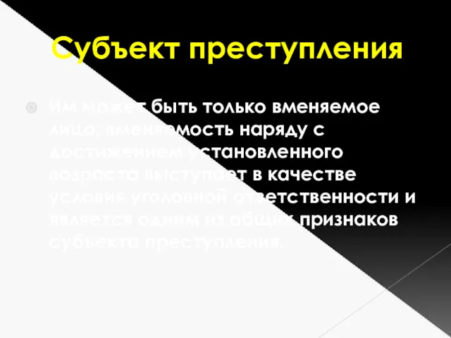 Субъект преступления Им может быть только вменяемое лицо, вменяемость наряду