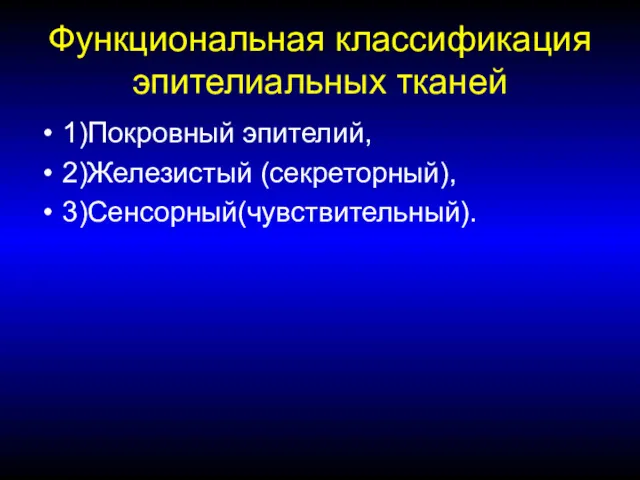 Функциональная классификация эпителиальных тканей 1)Покровный эпителий, 2)Железистый (секреторный), 3)Сенсорный(чувствительный).