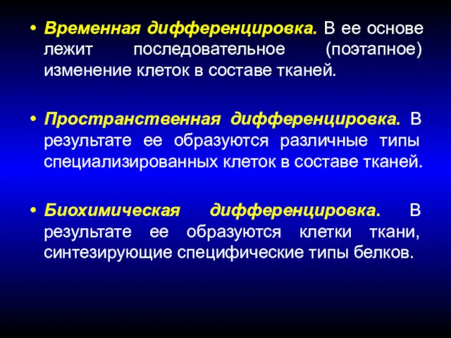 Временная дифференцировка. В ее основе лежит последовательное (поэтапное) изменение клеток