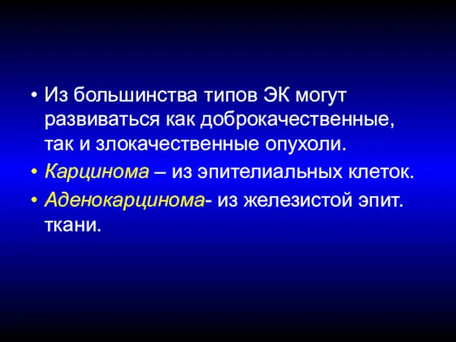 Из большинства типов ЭК могут развиваться как доброкачественные, так и