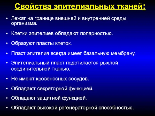 Свойства эпителиальных тканей: Лежат на границе внешней и внутренней среды