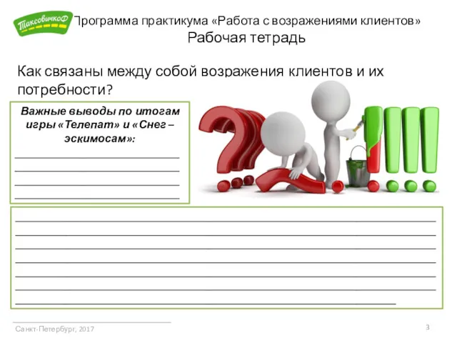Программа практикума «Работа с возражениями клиентов» Рабочая тетрадь Санкт-Петербург, 2017 Как связаны между