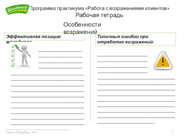 Программа практикума «Работа с возражениями клиентов» Рабочая тетрадь Санкт-Петербург, 2017 Особенности возражений Эффективная