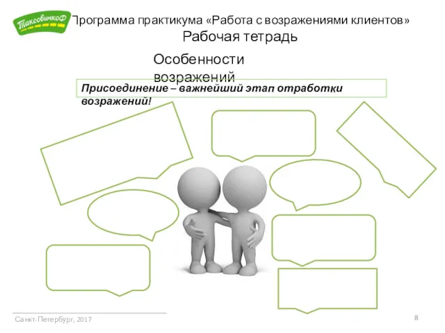 Программа практикума «Работа с возражениями клиентов» Рабочая тетрадь Санкт-Петербург, 2017