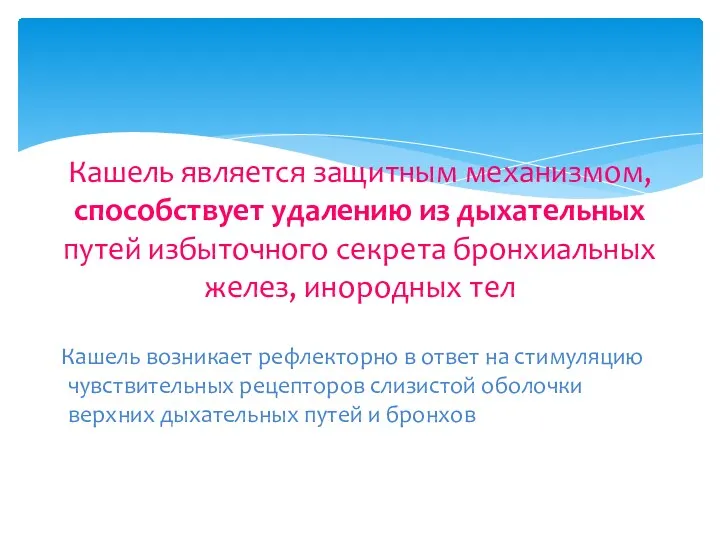 Кашель возникает рефлекторно в ответ на стимуляцию чувствительных рецепторов слизистой