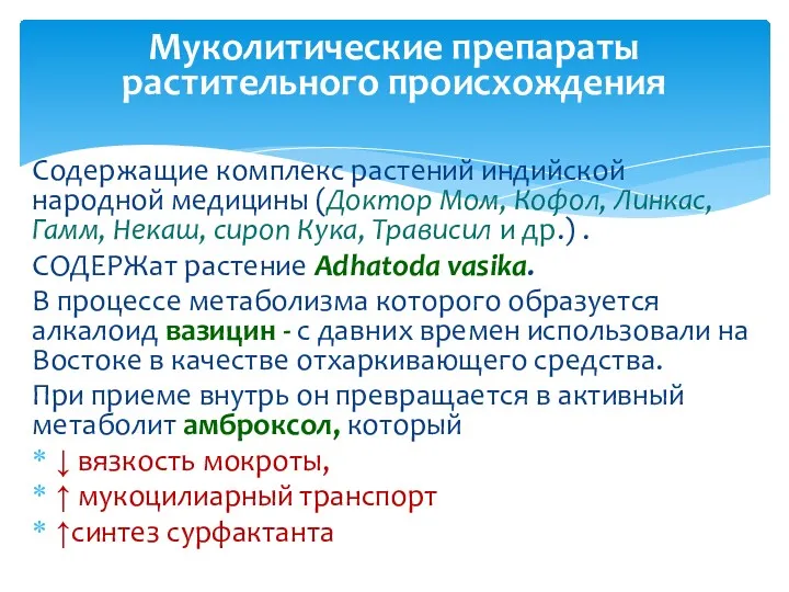 Содержащие комплекс растений индийской народной медицины (Доктор Мом, Кофол, Линкас,