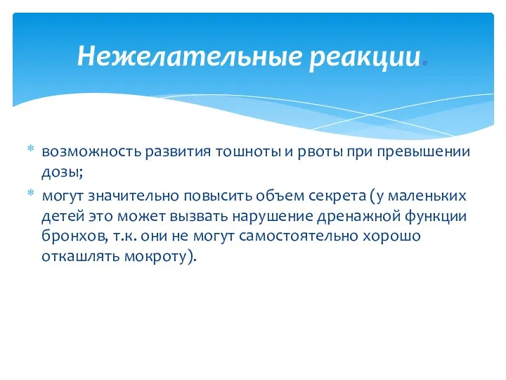 возможность развития тошноты и рвоты при превышении дозы; могут значительно повысить объем секрета