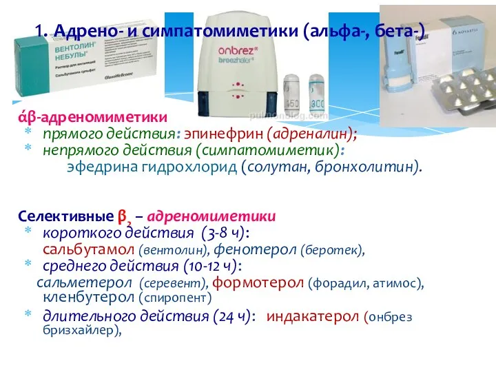 1. Адрено- и симпатомиметики (альфа-, бета-) άβ-адреномиметики прямого действия: эпинефрин (адреналин); непрямого действия