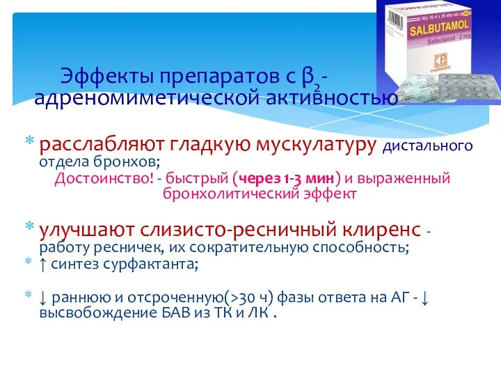 Эффекты препаратов с β2-адреномиметической активностью расслабляют гладкую мускулатуру дистального отдела бронхов; Достоинство! -